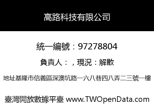 高路科技有限公司