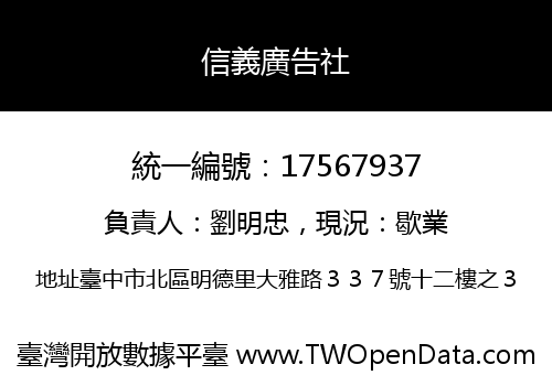 信義廣告社