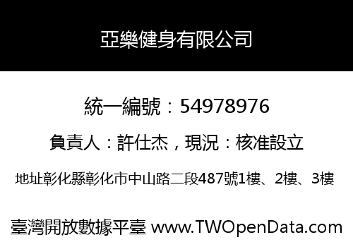 亞樂健身有限公司