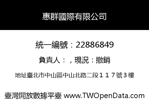 惠群國際有限公司