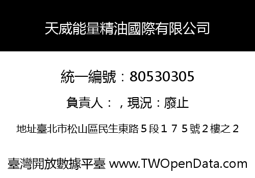 天威能量精油國際有限公司
