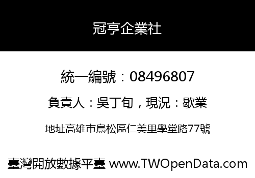 冠亨企業社