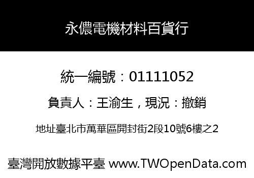 永儂電機材料百貨行