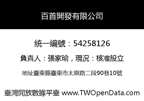 百首開發有限公司
