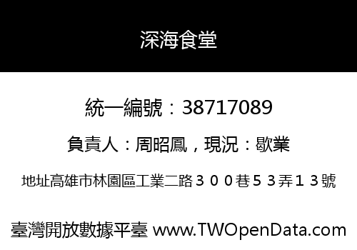 深海食堂