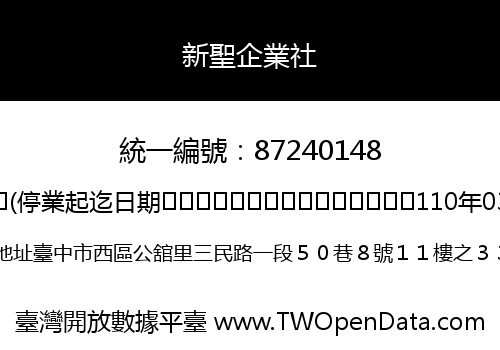 新聖企業社