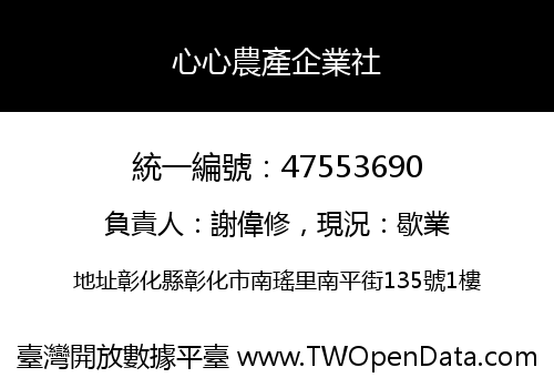 心心農產企業社