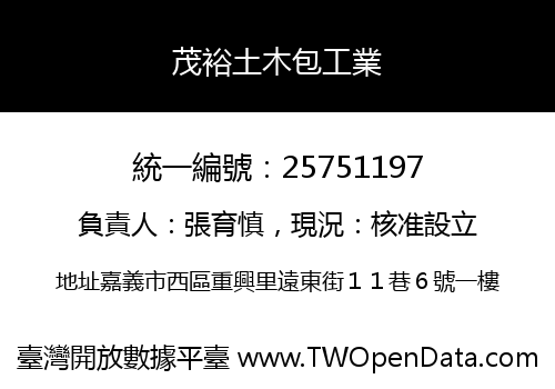 茂裕土木包工業