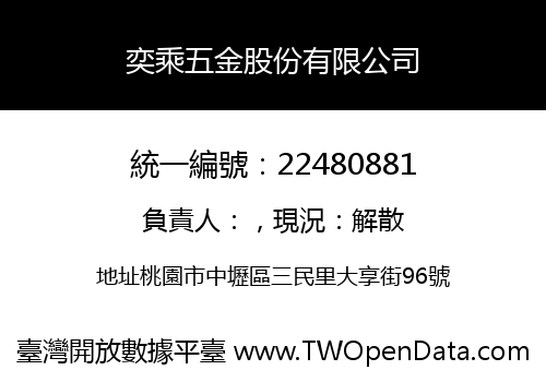 奕乘五金股份有限公司