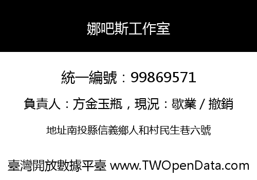 娜吧斯工作室