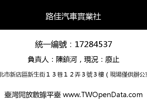 路佳汽車實業社