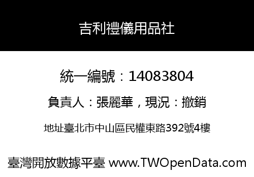 吉利禮儀用品社