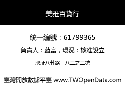 美雅百貨行