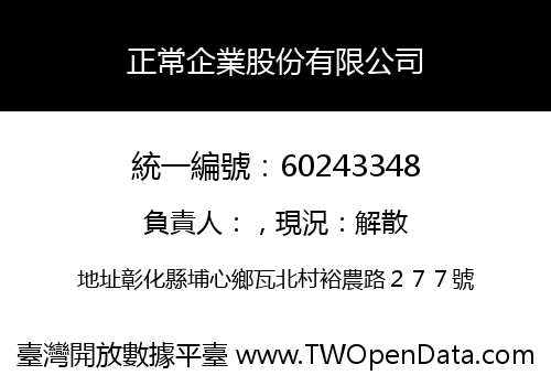 正常企業股份有限公司