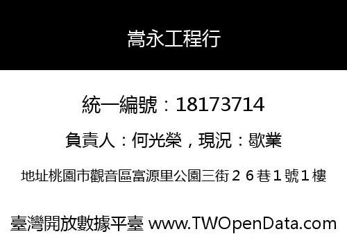 嵩永工程行