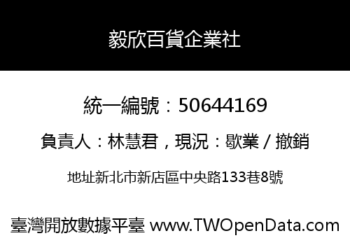 毅欣百貨企業社
