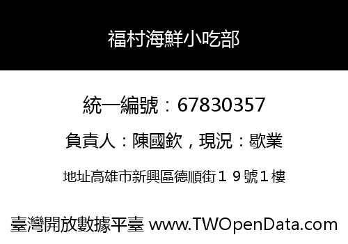 福村海鮮小吃部