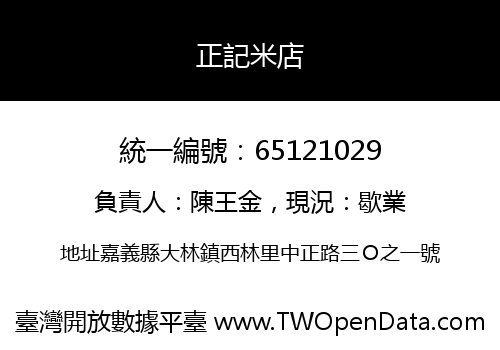 正記米店