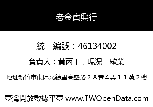 老金寶興行