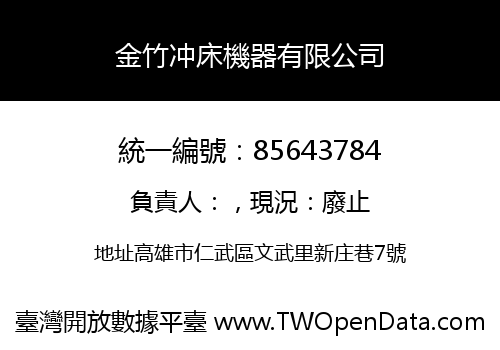 金竹冲床機器有限公司