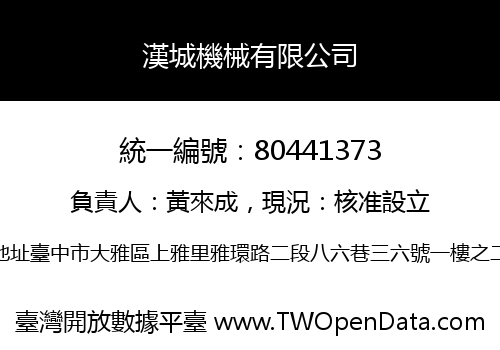 漢城機械有限公司
