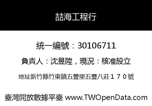 喆海工程行