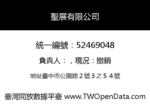 聖展有限公司