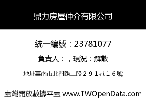 鼎力房屋仲介有限公司