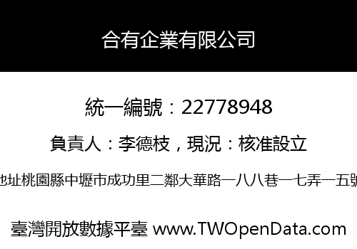 合有企業有限公司