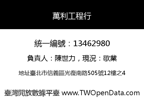 萬利工程行