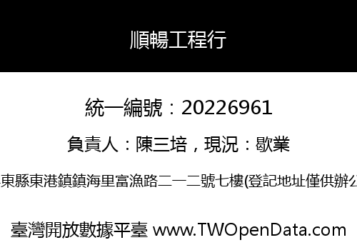 順暢工程行
