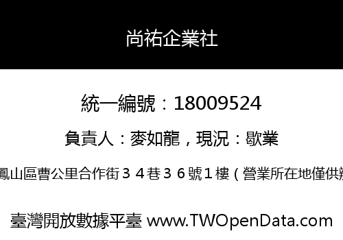 尚祐企業社