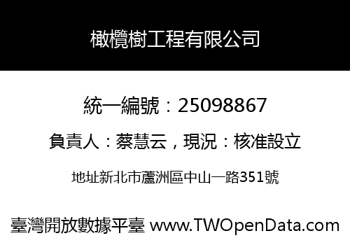 橄欖樹工程有限公司