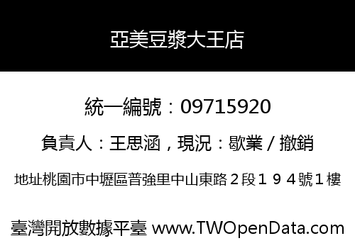 亞美豆漿大王店