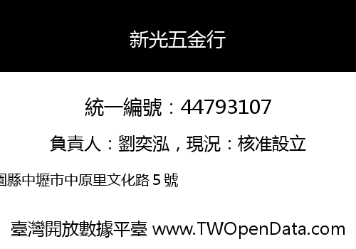 新光五金行
