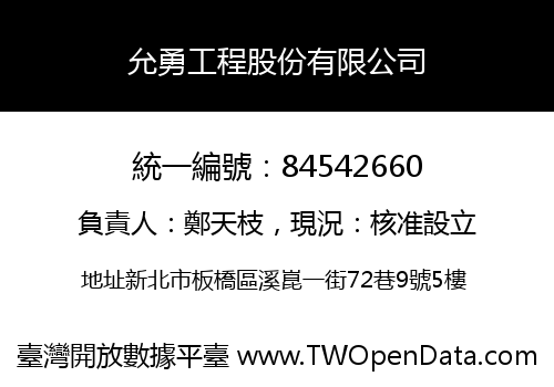 允勇工程股份有限公司