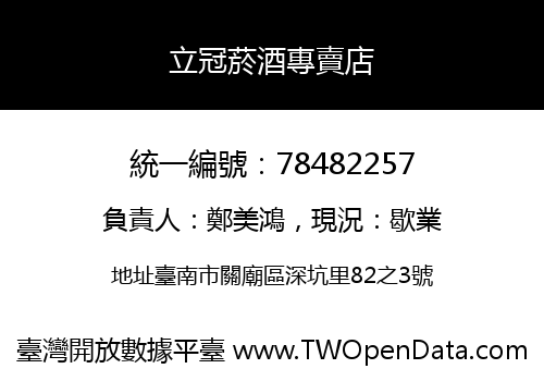 立冠菸酒專賣店