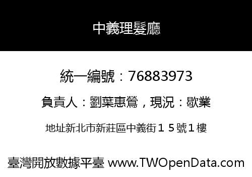 中義理髮廳