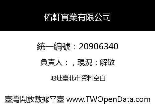 佑軒實業有限公司