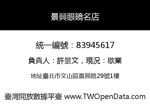 景興眼鏡名店