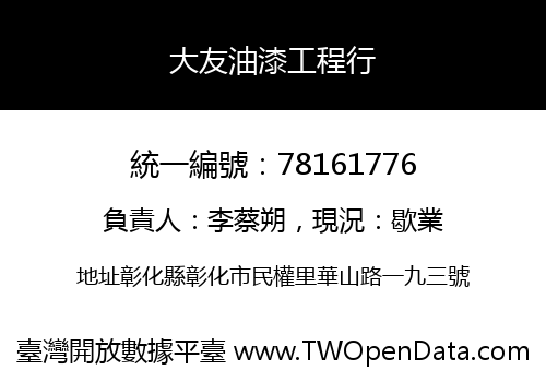 大友油漆工程行