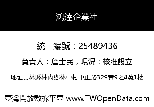鴻達企業社