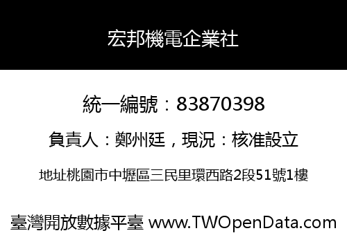 宏邦機電企業社