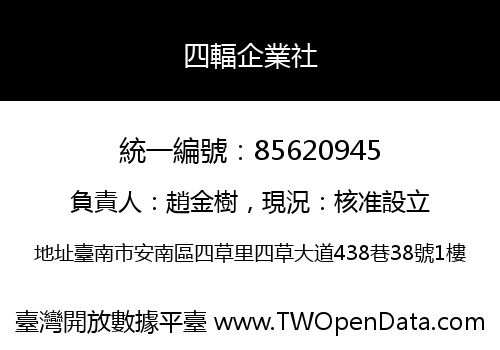 四輻企業社
