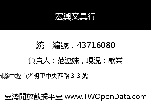宏興文具行
