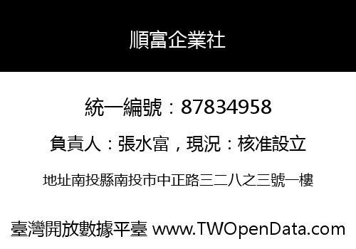 順富企業社