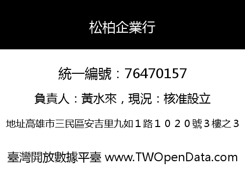 松柏企業行