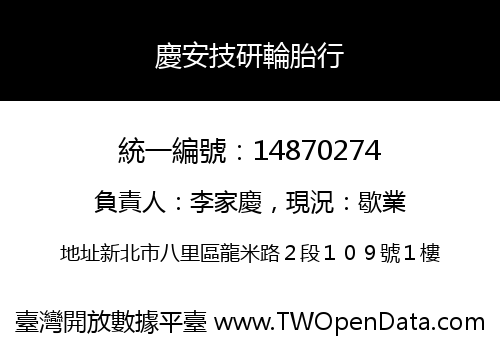 慶安技研輪胎行