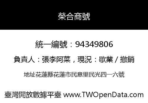 榮合商號