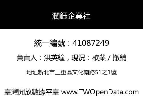 潤鈺企業社